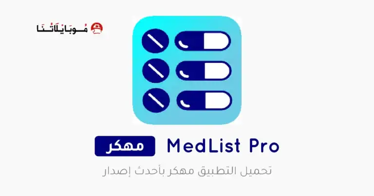 تحميل تطبيق MedList Pro مهكر Apk للاندرويد 2025 اخر اصدار مجانا