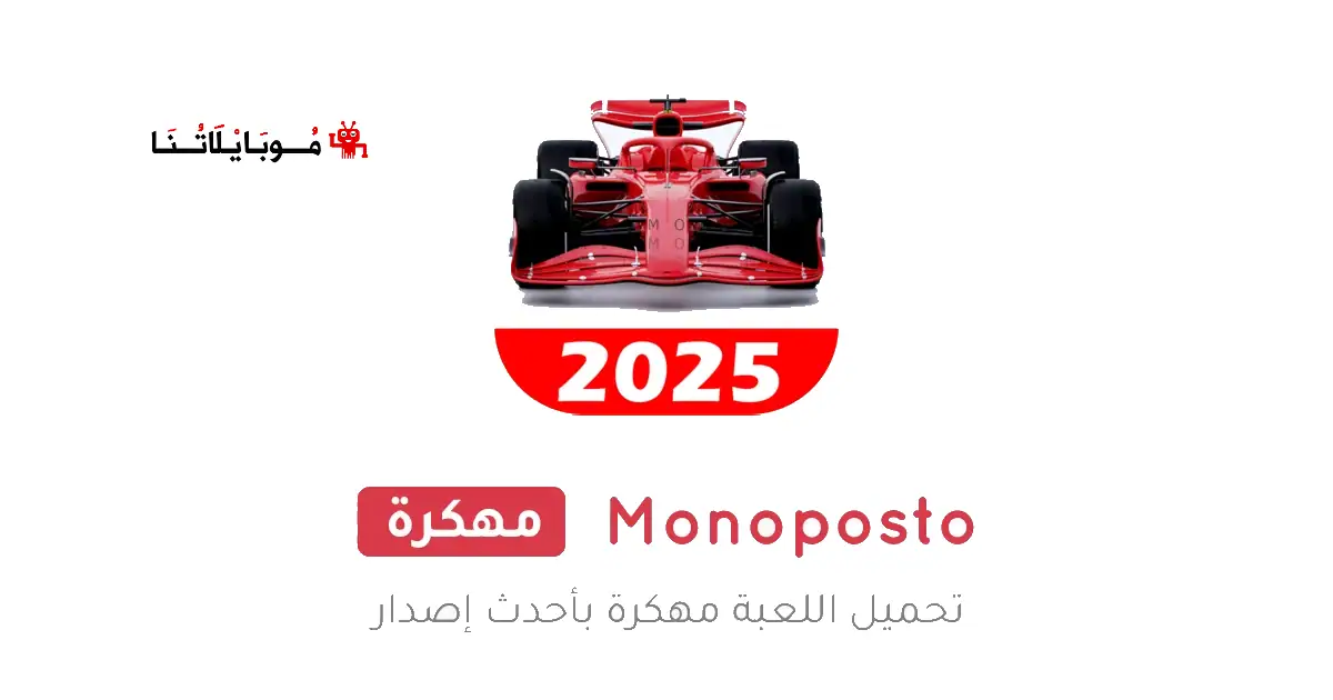 تحميل لعبة Monoposto مهكرة Apk للاندرويد 2025 اخر اصدار مجانا