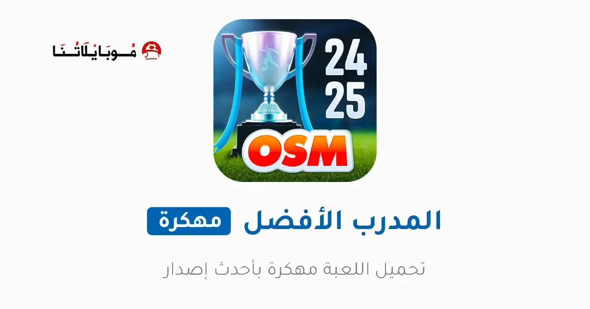 تحميل لعبة المدرب الأفضل OSM مهكرة Apk للاندرويد 2025 اخر اصدار مجانا