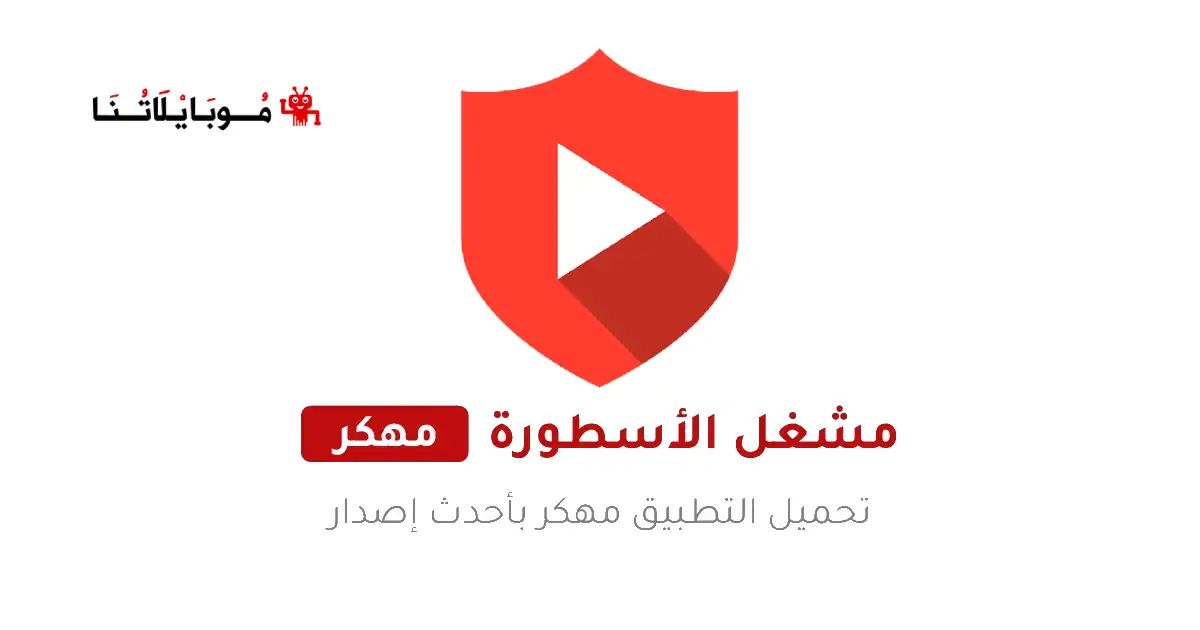 تحميل مشغل فيديوهات الاسطورة تي في Ostora Tv Player مهكر بدون اعلانات Apk للاندرويد 2025 اخر اصدار مجانا