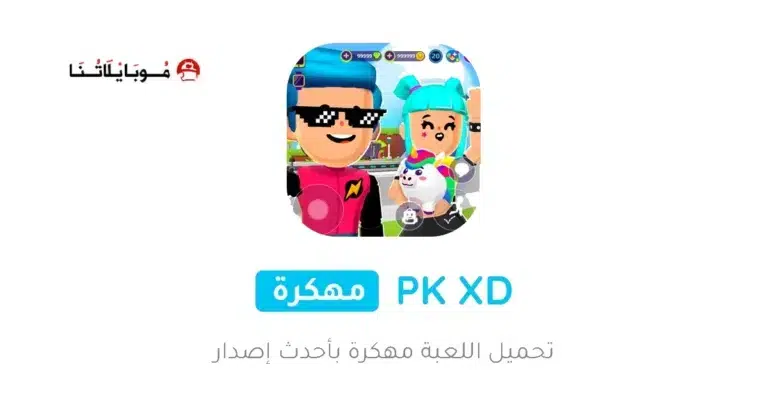 تحميل لعبة PK XD مهكرة Apk عملات وجواهر للاندرويد 2025 اخر اصدار مجانا
