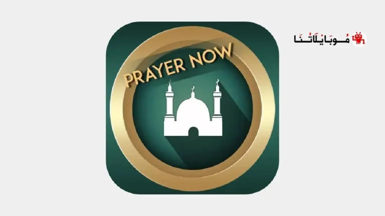 تحميل برنامج براير ناو برو Prayer Now Pro مهكر Apk مدفوع للاندرويد 2025 اخر اصدار مجانا تحميل برنامج براير ناو برو Prayer Now Pro مهكر Apk مدفوع للاندرويد 2025 اخر اصدار مجانا