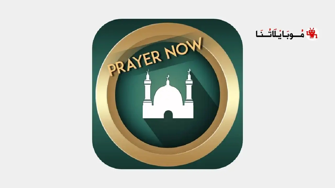 تحميل برنامج براير ناو برو Prayer Now Pro مهكر Apk مدفوع للاندرويد 2025 اخر اصدار مجانا