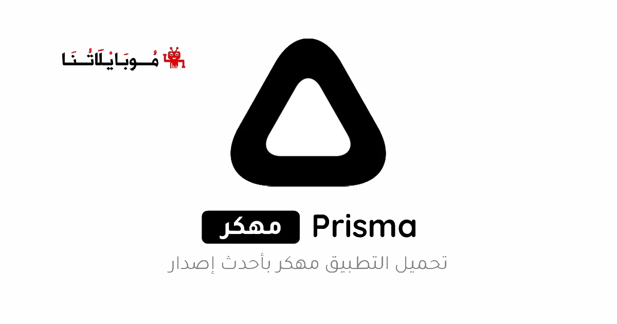 تحميل برنامج Prisma مهكر Apk للاندرويد 2025 اخر اصدار مجانا