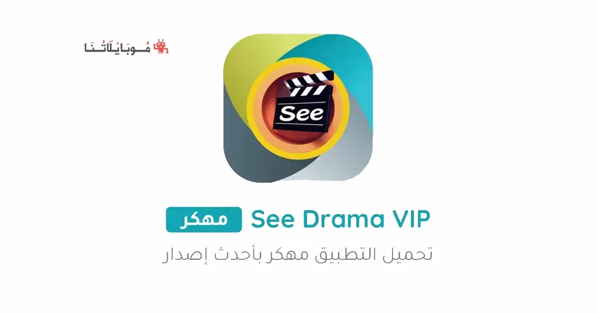 تحميل تطبيق سي دراما See Drama Vip مهكر Apk بدون اعلانات للاندرويد 2025 اخر اصدار مجانا