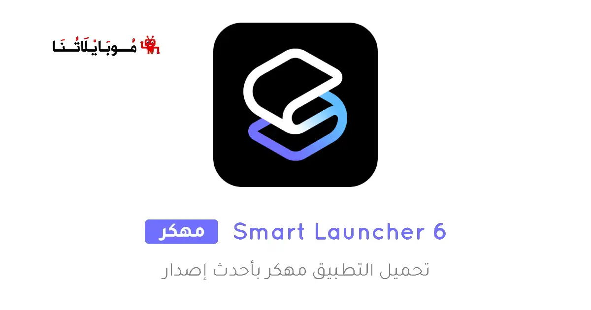 تحميل تطبيق سمارت لانشر Smart Launcher 6 مهكر Apk للاندرويد 2025 اخر اصدار مجانا