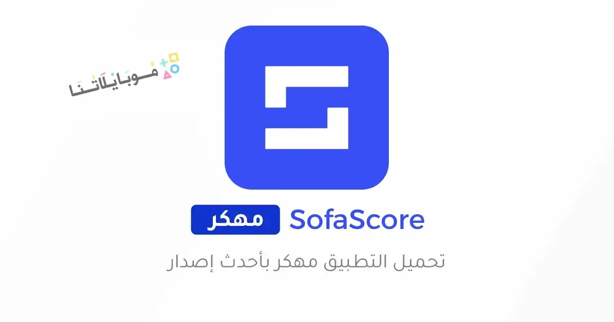 تحميل تطبيق سوفا سكور SofaScore مهكر Apk للاندرويد 2025 اخر اصدار مجانا