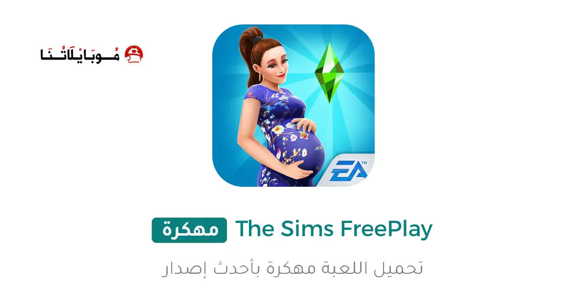تحميل لعبة The Sims FreePlay مهكرة Apk للاندرويد 2025 اخر اصدار مجانا
