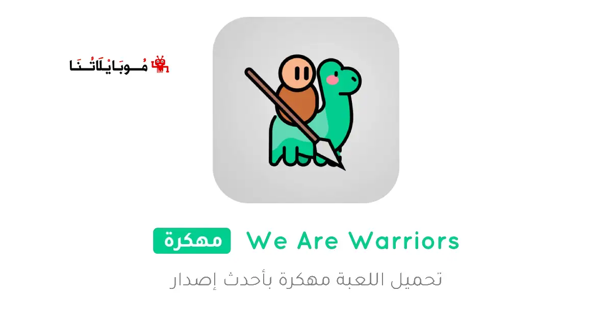 تحميل لعبة We Are Warriors مهكرة Apk للاندرويد 2025 اخر اصدار مجانا