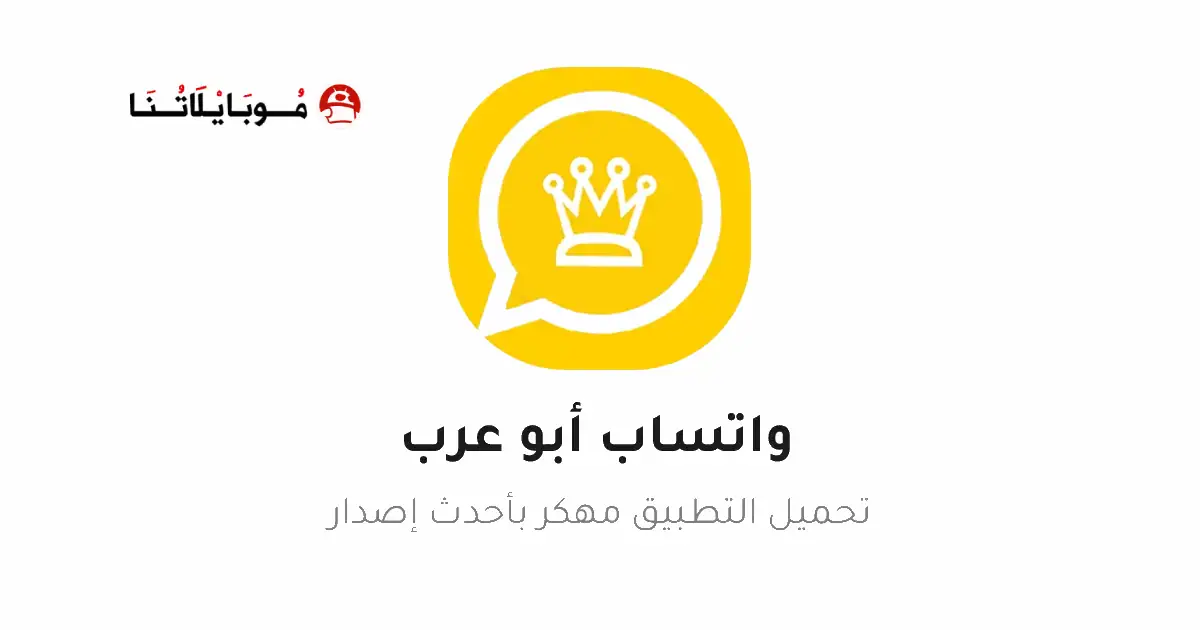 تحميل واتساب ابو عرب (جميع الإصدارات) WA Abo3rab Apk للأندرويد 2025 أخر اصدار مجاناً