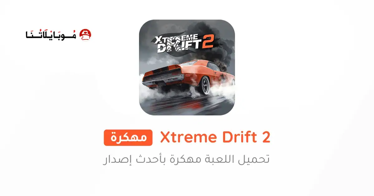 تحميل لعبة Xtreme Drift 2 مهكرة Apk للاندرويد 2025 اخر اصدار مجانا