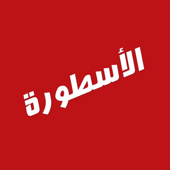 برنامج الأسطورة TV مهكر