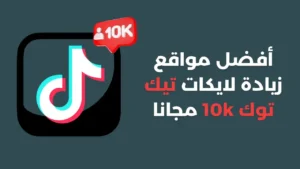 أفضل مواقع زيادة متابعين تيك توك 10k مجانا بدون نقصان