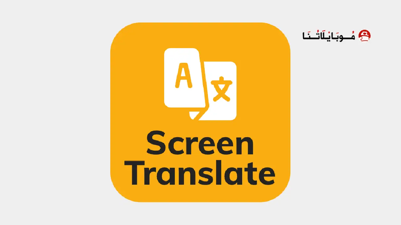 تحميل برنامج ترجمة الشاشة Screen Translate مهكر Apk للاندرويد 2025 اخر اصدار مجانا تحميل برنامج ترجمة الشاشة Screen Translate مهكر
