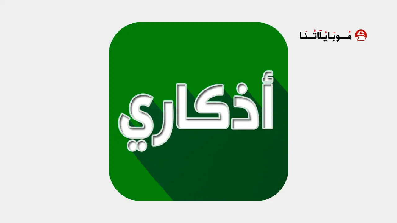 تحميل تطبيق اذكاري Azkari مهكر Apk للاندرويد 2025 اخر اصدار مجانا تحميل تطبيق اذكاري Azkari مهكر