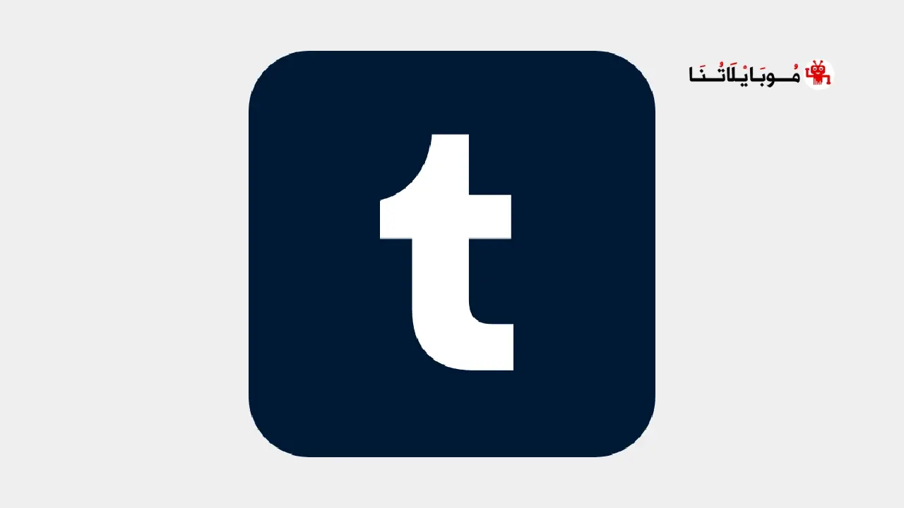 تحميل برنامج تمبلر Tumblr مهكر Apk للاندرويد 2025 اخر اصدار مجانا تحميل تطبيق تمبلر Tumblr مهكر Apk