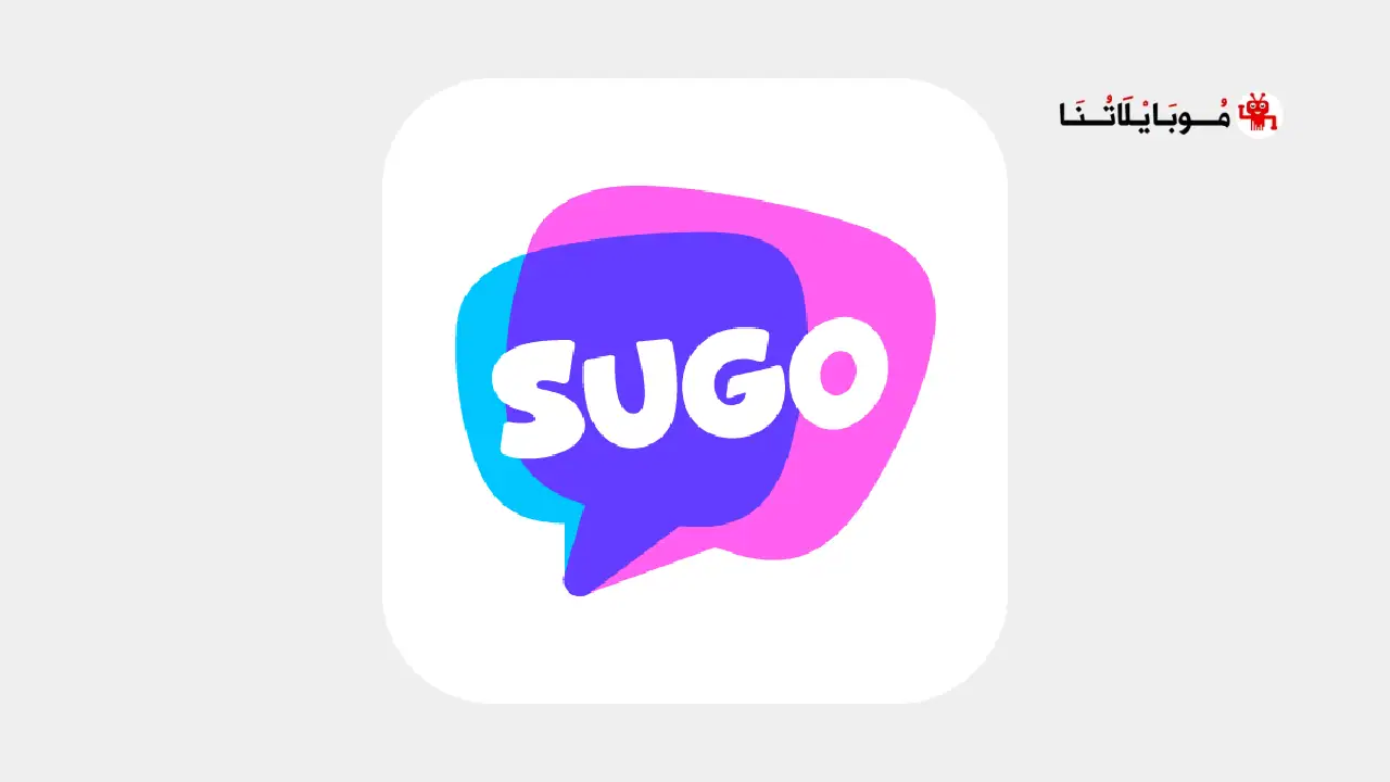 تحميل تطبيق سوجو SUGO مهكر Apk للدردشة للاندرويد 2025 اخر اصدار مجانا تحميل تطبيق سوجو SUGO مهكر