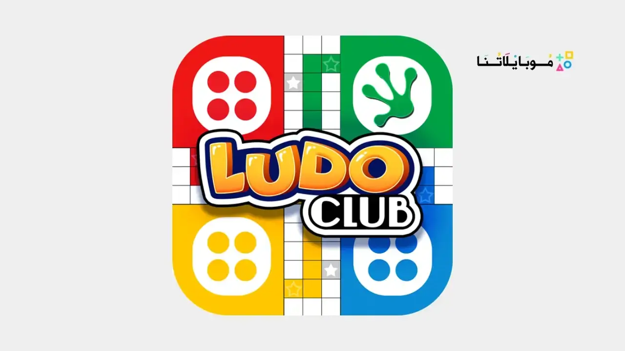 تحميل لعبة لودو كلوب Ludo Club مهكرة Apk للاندرويد 2025 اخر اصدار مجانا تحميل لعبة لودو كلوب Ludo Club مهكرة