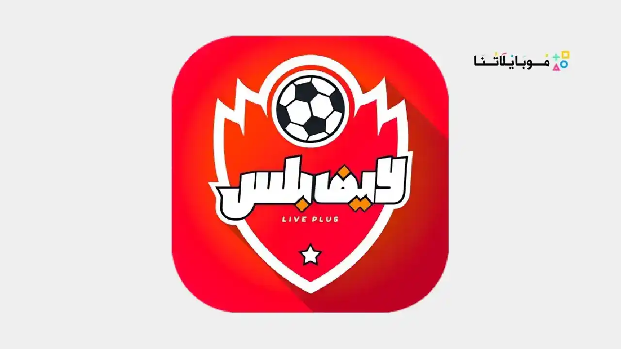تحميل تطبيق لايف بلس Live Plus مهكر Apk للاندرويد 2025 اخر اصدار مجانا تطبيق لايف بلس Live Plus مهكر