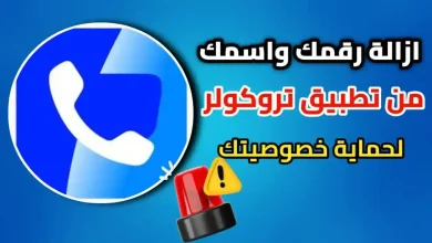 حذف وازالة الاسم والرقم من التروكولر