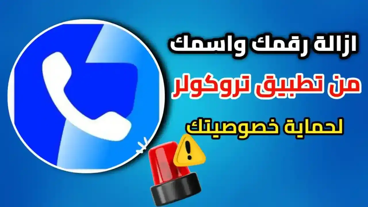 طريقة حذف وازالة الاسم والرقم من تروكولر Truecaller نهائيا بالفيديو 2025 حذف وازالة الاسم والرقم من التروكولر