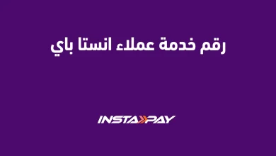 رقم خدمة عملاء انستا باي