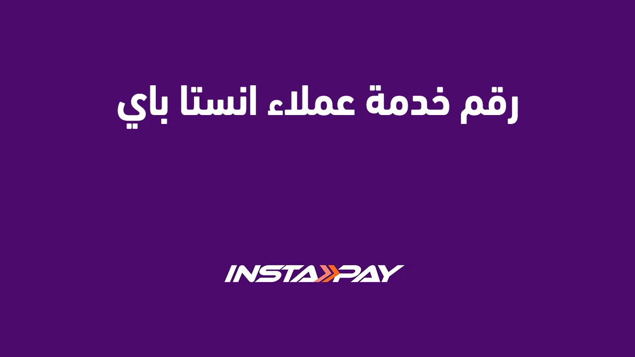 رقم خدمة عملاء انستا باي