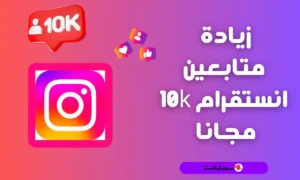 افضل طرق زيادة متابعين انستجرام 10k مجانا 2026 كيفية تزويد فولورز Instagram بدون نقصان؟
