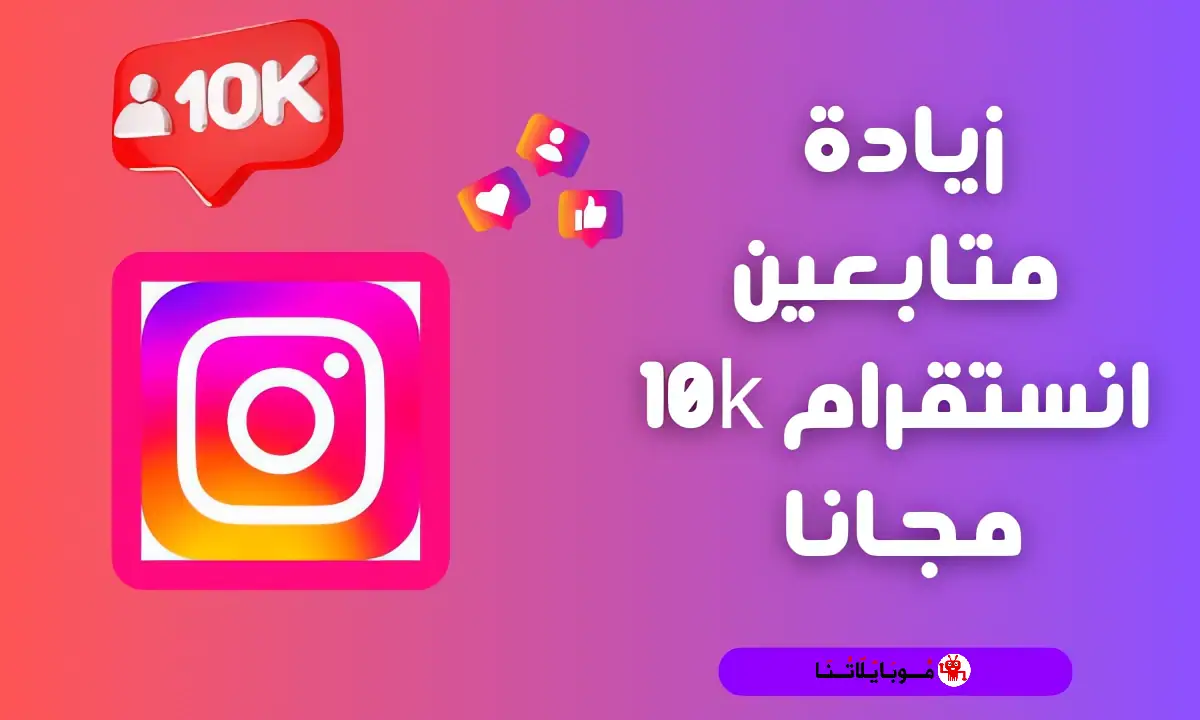افضل طرق زيادة متابعين انستجرام 10k مجانا 2025 كيفية تزويد فولورز Instagram بدون نقصان؟ طرق زيادة متابعين انستقرام 10k مجانا