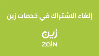 كيفية إلغاء الاشتراك في خدمات زين السعودية 2025