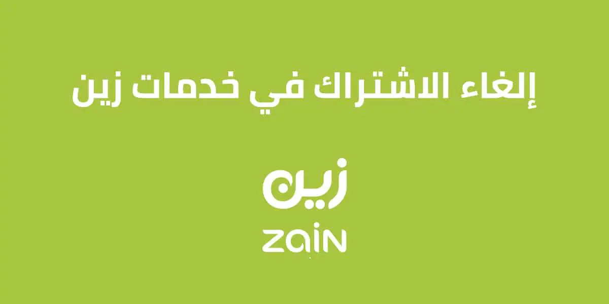 كيفية إلغاء الاشتراك في خدمات زين السعودية 2025