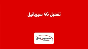 كيفية تفعيل 4G سيرياتيل وطريقة إدارة استهلاك البيانات؟