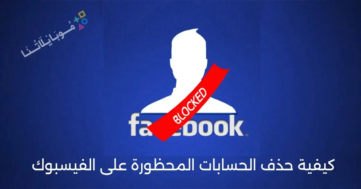 كيفية حذف الحسابات المحظورة على الفيسبوك