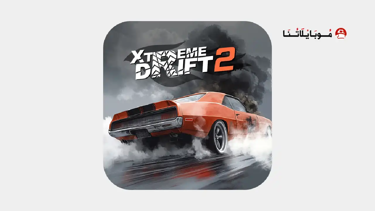 تحميل لعبة Xtreme Drift 2 مهكرة Apk للاندرويد 2025 اخر اصدار مجانا لعبة اكستريم درفت Xtreme Drift 2 مهكرة