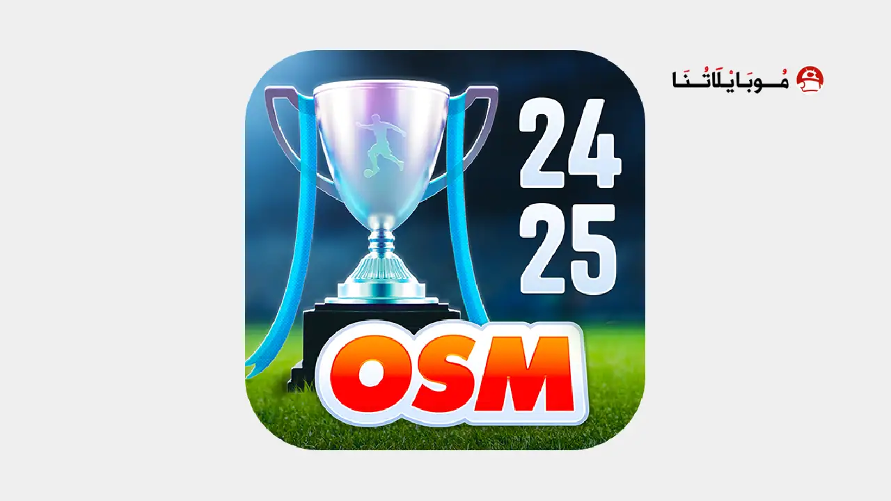 تحميل لعبة المدرب الأفضل OSM مهكرة Apk للاندرويد 2025 اخر اصدار مجانا لعبة المدرب الأفضل OSM مهكرة