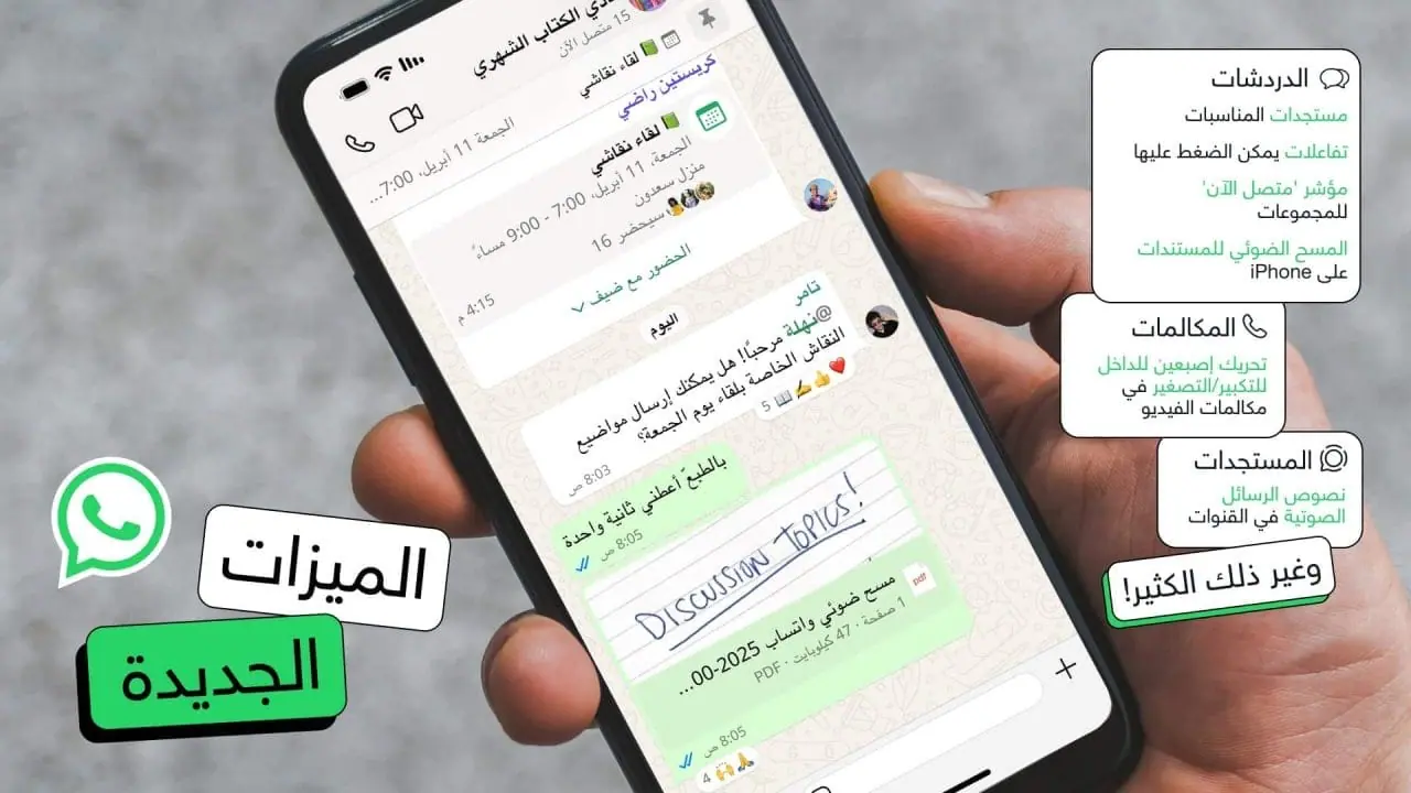 واتساب تطلق مميزات جديدة مأخوذة من تطبيقات منافسة
