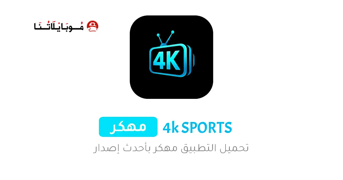 تحميل تطبيق 4K SPORTS مهكر Apk لمشاهدة المباريات والقنوات للاندرويد 2025 اخر اصدار مجانا