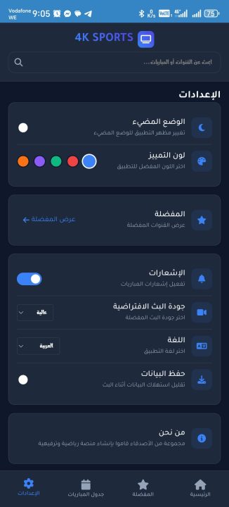 تحميل تطبيق 4K SPORTS مهكر Apk لمشاهدة المباريات والقنوات للاندرويد 2026 اخر اصدار مجانا