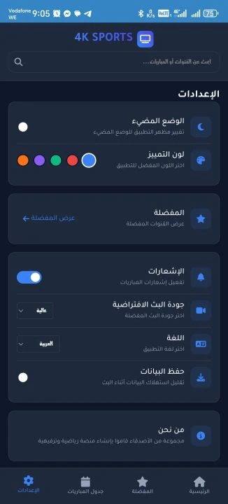 تحميل تطبيق 4K SPORTS مهكر Apk لمشاهدة المباريات والقنوات للاندرويد 2025 اخر اصدار مجانا