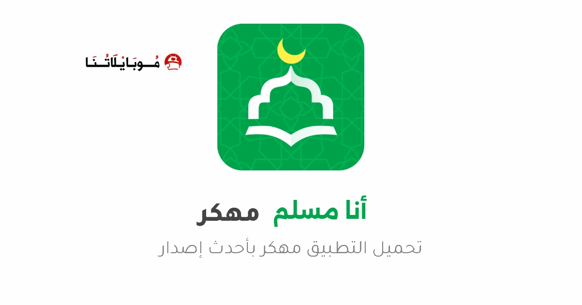 تحميل تطبيق أنا مسلم WeMuslim مهكر Apk للاندرويد 2026 اخر اصدار مجانا
