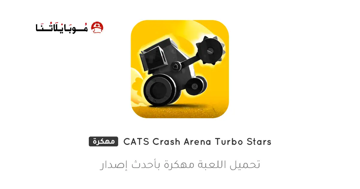 تحميل لعبة CATS Crash Arena Turbo Stars مهكرة Apk للاندررويد 2025 اخر إصدار مجانا