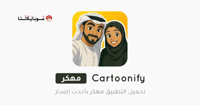 تحميل تطبيق تحويل الصور لكرتون Cartoonify مهكر Apk للاندرويد 2025 اخر اصدار مجانا