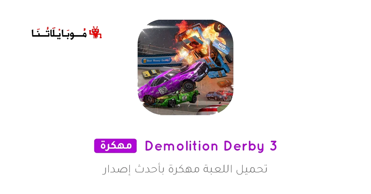 تحميل لعبة Demolition Derby 3 مهكرة Apk للاندرويد 2025 اخر اصدار مجانا
