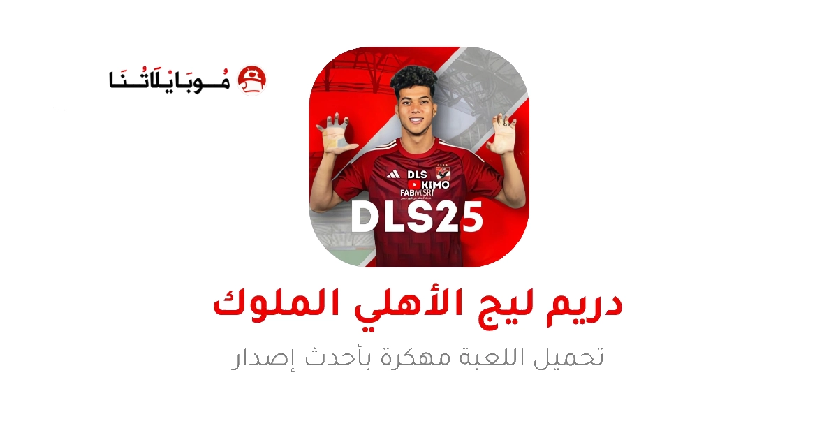 تحميل دريم ليج الاهلي 2025 مهكرة APk للاندرويد اخر اصدار مجانا