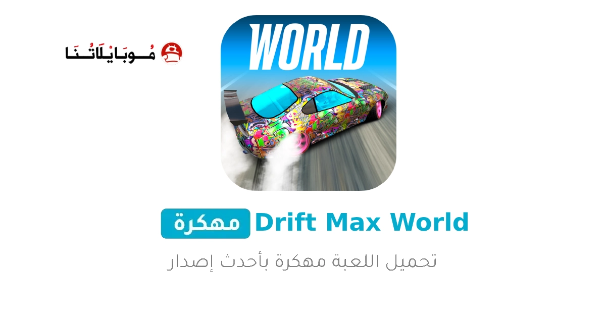 تحميل لعبة سباق Drift Max World مهكرة Apk للاندرويد 2025 اخر اصدار مجانا