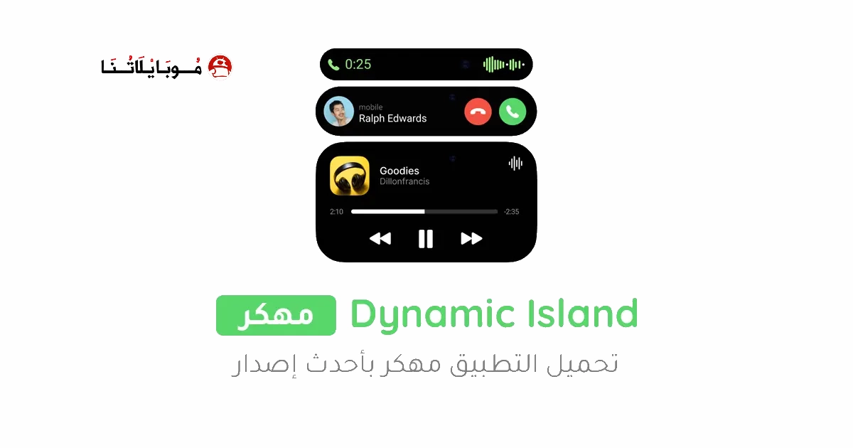 تحميل تطبيق Dynamic Island مهكر Apk للاندرويد 2026 اخر اصدار مجانا تحميل تطبيق Dynamic Island مهكر Apk للاندرويد 2026 اخر اصدار مجانا
