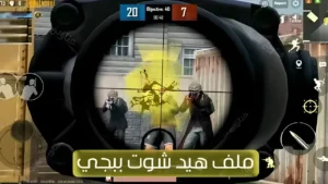 تحميل ملف هيد شوت ببجي موبايل 4.3 فائق Vip التحديث الجديد 2026 هيدشوت VIP بدون باند Head shot Pubg Mobile
