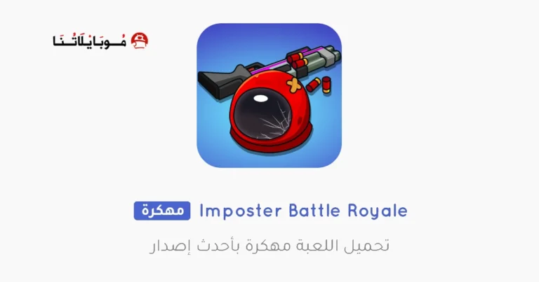 تحميل لعبة Imposter Battle Royale مهكرة Apk للاندرويد 2025 اخر اصدار مجانا