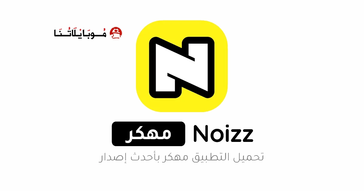 تحميل برنامج نويز Noizz مهكر Apk بدون علامة مائية للاندرويد 2025 اخر اصدار مجانا