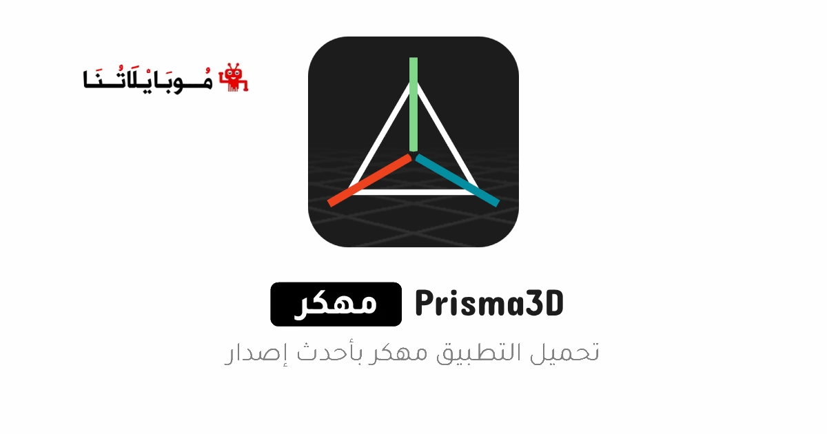 تحميل تطبيق Prisma3D مهكر Apk للاندرويد 2025 اخر اصدار مجانا